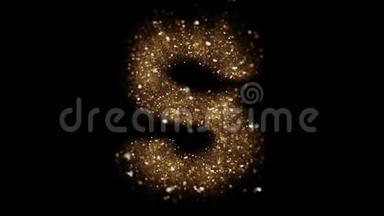 金色粒子字母S飞进相机。 金色闪闪发光的字母表显示。